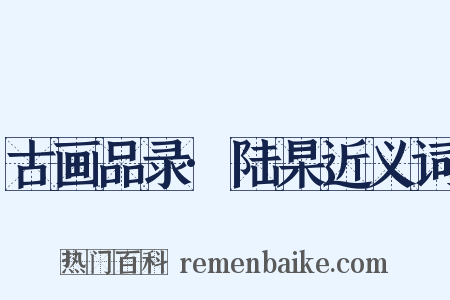 古画品录·陆杲近义词是什么意思的图片